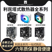 利民AX120R SE電腦CPU散熱器ASAK120plus臺式機靜音ARGB塔式風冷