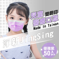 【淨新】雙鋼印兒童醫療級口罩-優雅紫(兒童50入/一盒/國家隊 防飛沫/灰塵)