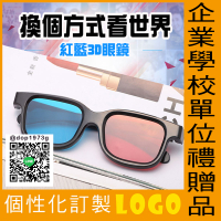 熱賣預購－紅藍3D眼鏡 企業學校單位禮贈品 個性化訂製LOGO