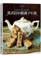 Fortnum & Mason英式百年經典下午茶