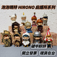 🌟現貨🌟 泡泡瑪特 小野 HIRONO 庇護所系列 🍀  六代 POPMART 盲盒 盒玩 公仔  | 米娜生活