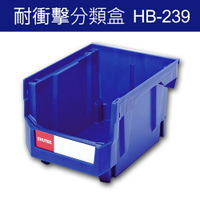 樹德 分類整理盒 HB-239 DIY、耐衝擊、大容量 (20個/箱)/工具箱/工具盒/收納櫃/零件盒/五金櫃/零件櫃