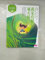 【書寶二手書T8／兒童文學_EK2】張曼娟奇幻學堂: 我家有個風火輪_周瑞萍（Rae）, 蘇子文, 川貝母, 王書曼