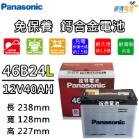 Panasonic 國際牌 46B24L 免保養汽車電瓶(Altis MK1)
