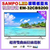 【SAMPO 聲寶】32型HD低藍光杜比音效顯示器(EM-32CBS200福利品)