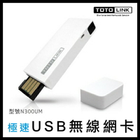 TOTOLINK 極速USB無線網卡 N300UM 無線網卡 USB網卡 網卡 網路