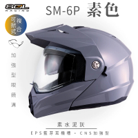 預購 SOL SM-6P 素色 水泥灰 可樂帽(複合式安全帽│可掀式安全帽│機車│內襯│鏡片│內藏墨片│GOGORO)