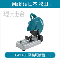 MAKITA 牧田 LW1400 砂輪切斷機 電動 切斷機 355mm 14吋 快拆法蘭【璟元五金】