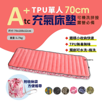 【ATC】TPU組合充氣床墊 70cm 單人床墊 悠遊戶外