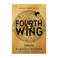 นายอินทร์ หนังสือ โฟร์ทวิง FOURTH WING คําแนะนําผลิตภัณฑ์ใหม่ของเดือนนี้