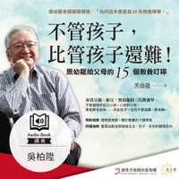 【有聲書】不管孩子，比管孩子還難！黑幼龍給父母的15個教養叮嚀【特別收錄】請問黑老師！關於教養的10個Q&A