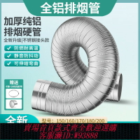 {台灣公司貨 可打統編}純鋁油煙機排煙管浴霸排氣管道排氣扇通風管衛生間排風管煙道軟管
