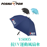 POSMA PGM 防曬風扇傘 防水 抗強風 防翻傘 3色 YS005