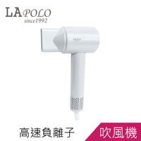 LAPOLO藍普諾億級負離子無刷馬達高速吹風機LA-S802