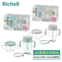 【Richell 利其爾】AX系列 幻夢學習水杯組合200ml水杯+150ml訓練杯-兩款-星空/木馬(2023新款上市