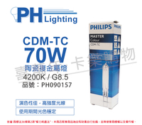 PHILIPS飛利浦 CDM-TC 70W 842 冷白光 陶瓷複金屬燈_PH090157