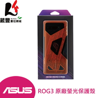【享4%點數】ASUS ROG Phone 3 (ZS661KS) 原廠螢光保護殼【葳豐數位商城】【限定樂天APP下單】