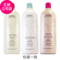 AVEDA 迷迭薄荷洗髮精1000ml/純香洗髮菁1000ml/甜馨洗髮精1000ml(正統公司貨/附專用壓頭/三款任選)