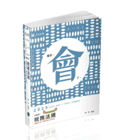 會計師114－稅務法規 1/e 萬華 2024 志聖