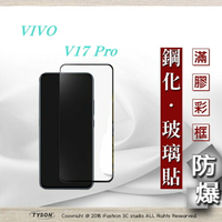 99免運  現貨 螢幕保護貼  ViVO Y17 Pro 2.5D滿版滿膠 彩框鋼化玻璃保護貼 9H 螢幕保護貼【愛瘋潮】【APP下單最高22%回饋】