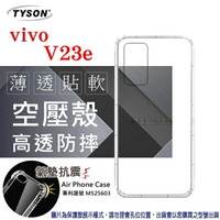 【愛瘋潮】99免運 現貨 手機殼 VIVO V23e 5G 高透空壓殼 防摔殼 氣墊殼 軟殼 手機殼 透明殼 保護殼 防撞殼 避震殼