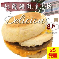 紅龍香草豬肉漢堡片X5包_(8片/包 MM連鎖使用)-免運