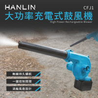 強強滾優選~ HANLIN-CFJ1 大功率充電式鼓風機