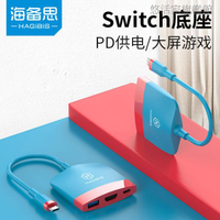 海備思switch配件便攜底座ns任天堂多功能主機拓展塢電視HDMI視頻