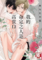 【電子書】我的命定之人是高貴Ω(全)