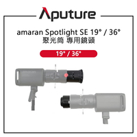 EC數位 Aputure 愛圖仕 amaran Spotlight SE 19° 36° 聚光筒專用鏡頭 精密光學鏡片