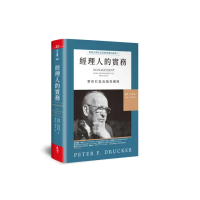 經理人的實務：管理大師杜拉克最重要的經典II 帶你打造高績效團隊