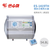 【怡心牌】54.8L 橫掛式 電熱水器 經典系列調溫型(ES-1419TH 不含安裝)