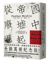 從帝國廢墟中崛起：從梁啟超到泰戈爾，喚醒亞洲與改變世界（長銷萬冊紀念版） 2/e 潘卡吉.米什拉(Pankaj Mishra)著; 黃中憲譯 2019 聯經