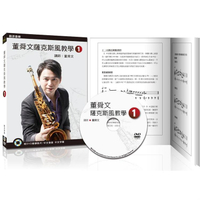 董舜文薩克斯風教學（一）（2020第三版附DVD教學影片）