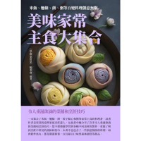 【MyBook】美味家常主食大集合：米飯、麵條、餅、粥等百變料理創意無限(電子書)