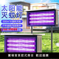 【台灣公司 超低價】太陽能滅蚊燈室內室外防水庭院民宿滅蟲燈太陽能誘蟲燈全自動