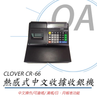 CLOVER CR-66 感熱式中文收據收銀機