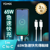 3入組 YOMIX 優迷 C to C 65W快充傳輸/充電線1M (Android /Apple/支援iphone15快充)