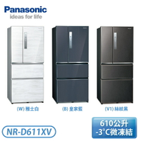 【含基本安裝】［Panasonic 國際牌］610公升 無邊框鋼板四門冰箱-雅士白/皇家藍/絲紋黑 NR-D611XV