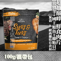 【犬用】《紐西蘭holistic》超越巔峰鮮食肉片-放牧羊+國王鮭魚+綠貽貝 100g/攜帶包
