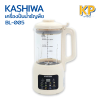 [H2K]Kashiwa เครื่องปั่นน้ำธัญพืช นมถั่วเหลือง รุ่น BL-005, BL-008 มี 8 ใบมีด ขนาด 1.5 ลิตร กำลังไฟ 