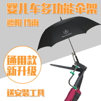推車雨傘架 機車雨傘架 嬰兒車雨傘架 嬰兒推車通用遮陽雨傘架/太陽傘支架/傘夾/撐傘器/雨傘撐童車配件『xy16437』