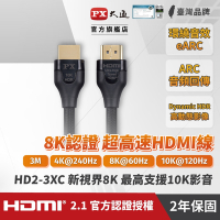 PX大通真8K HDMI協會認證2.1版影音傳輸線3米 HD2-3XC