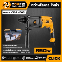 [ผ่อน0%] COOFIX สว่านโรตารี่ 26mm. 850w เปลี่ยนหัวได้ รุ่น CF-RH005 สว่าน