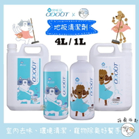 【臭味滾 地板清潔劑】1L/4L【授權販售】環境清潔 室內去味 拖地 狗狗地板清潔劑 貓咪地板清潔劑 除臭 抗菌 清潔劑