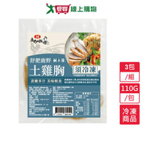 大成鹿野舒肥土雞胸-鹹水雞3包/組(110G/包)【愛買冷凍】