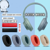 耳機替換耳罩 SONY索尼WH-H900N耳機套 MDR-00ABN海綿套 00AAPH600A頭戴式耳罩