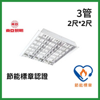 (10組) 東亞照明 2尺*2尺 T8 LED燈管 6.5W*3支燈管 輕鋼架燈具 節能標章 LTT-H2345DHA 好商量~