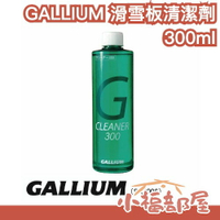 日本製🇯🇵GALLIUM 滑雪板清潔劑 300ml 除蠟清潔 雪板除蠟 雪蠟清潔 裝備保養 雪板保養 除舊蠟層 優化滑行【小福部屋】