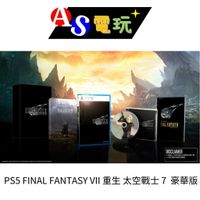 【AS電玩】 PS5 FINAL FANTASY VII 重生 太空戰士 7 中文豪華版